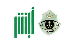 وزارة الداخلية السعودية توضح طرق تسديد المكالفات المرورية الكترونيا