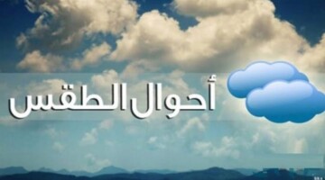 حالة الطقس اليوم الثلاثاء في مصر…. تحذير هام من الأرصاد الجوية