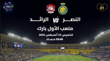 حصرياً… موعد وطريقة حجز تذاكر مباراة الرائد والرياض في الجولة 4 من دوري روشن 2024-2025