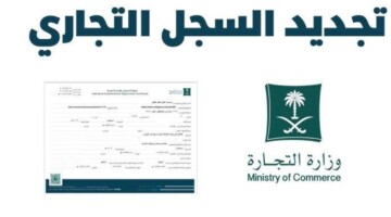 ما هي أبرز الفروقات بين نظام السجل التجاري الجديد والسابق؟.. “وزارة التجارة السعودية” توضح