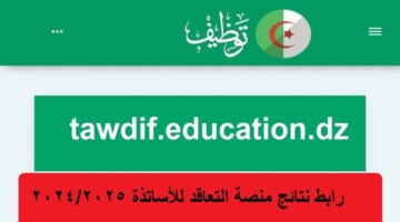 حصرياً.. الاستعلام عن نتائج توظيف الأساتذة المتعاقدين 2024-2025 وموعد تسليم مقررات التعيين