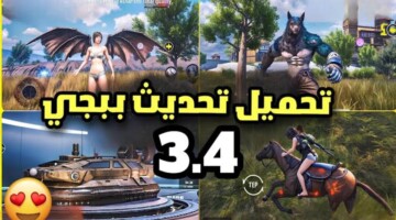 طريقة تحديث ببجي موبايل PUBG Mobile 3.4 وأهم الإضافات الجديدة للاستمتاع بتجربة مشوقة