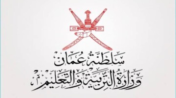 فتح باب التسجيل للصف الأول للعام الدراسي 2025/2026 في سلطنة عمان