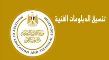 ظهرت الآن رسمياً.. رابط الاستعلام عن نتيجة تنسيق الدبلومات الفنية 2024 وموعد تقليل الاغتراب للمرحلة الثالثة