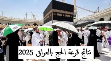 “مبارك للجميع”..كيفية الاستعلام عن نتائج قرعة الحج 2025 عموم محافظات العراق