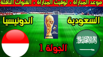 المباراة المنتظرة..موعد مباراة السعودية واندونيسيا في تصفيات كأس العالم 2026 والقنوات الناقلة وتشكيله المنتخب السعودي