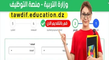 “متاح الآن”.. رابط وخطوات التسجيل في منصة التوظيف الاساتذة المتقاعدين 2025/2024 بالجزائر