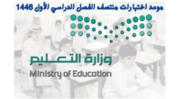 متى موعد اختبارات منتصف الفصل الدراسي الاول ١٤٤٦ للعام الدراسي الحالي ؟.. “وزارة التعليم السعودية” تحدد