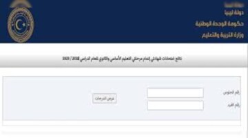 رابط نتيجة الشهادة Natija.moel.ly .. كيفية الاستعلام عن النتائج بكل سهولة
