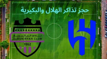 عبر منصة We Book.. خطوات حجز تذاكر مباراة الهلال والبكيرية في كأس الملك السعودي 2025/2024 وأسعارها