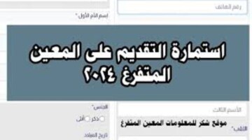 رسمياً… رابط التسجيل في استمارة المعين المفرغ بالعراق 2024 والشروط اللازمة للقبول