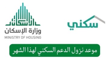 ما هو موعد صرف الدعم السكني لشهر سبتمبر 2024..؟ وشروطه
