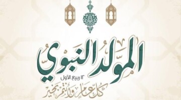 مجلس الوزراء يعلن عن موعد عطلة المولد النبوي الشريف 2024  في الأردن لكافة الدوائر الرسمية والمؤسسات العامة