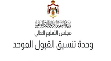 admhec.gov.jo.. رابط الاستعلام عن القبول الموحد نتائج القبول في الجامعات الأردنية 2025/2024 عبر وحدة التنسيق