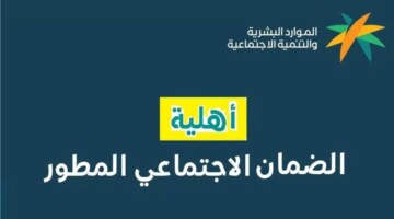 “الدورة 34”.. وزارة الموارد البشرية تحدد موعد صدور اهلية الضمان الاجتماعي المطور لشهر أكتوبر 2024