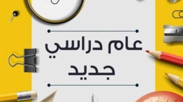 متى موعد انطلاق عام دراسي جديد 2025/2024 في مصر ؟.. “وزارة التربية والتعليم” تعلن