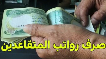 ما هو موعد صرف رواتب التقاعد شهر ايلول 2024 وكيفية الاستعلام عن هذا الراتب ؟.. “وزارة المالية العراقية” تحدد