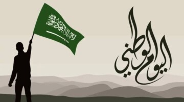 بدء العد التنازلي..متى يوم الوطني 1446 وأبرز مظاهر فعاليات الاحتفال بذكرى هذا اليوم 94؟