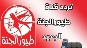 سلي أطفالك بأفضل الاغاني.. تردد قناة طيور الجنة الجديد 2024 علي النايل سات وعرب سات