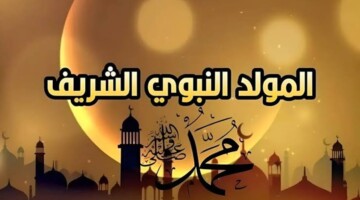 ما هي أهم مظاهر الاحتفال بالمولد النبوي الشريف 1446 بالجزائر وموعد إجازة هذا اليوم؟