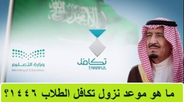 متى موعد صرف تكافل 1446 للطلاب والشروط المطلوبة لاستحقاق هذا الدعم؟.. “مؤسسة تكافل الخيرية” تحدد