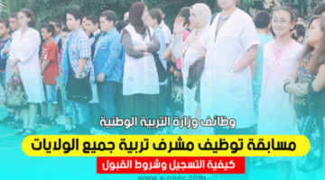 www concours onec dz administration.. رابط سيت التسجيل في مسابقة مشرف تربية 2024 بالجزائر