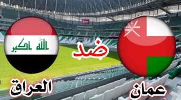 بداية الرحلة إلي المونديال.. موعد مباراة العراق وعمان والقنوات الناقلة في تصفيات كأس العالم 2026 وطريقة حجز التذاكر
