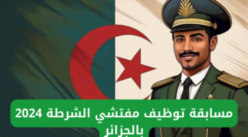 المديرية العامة للأمن الوطني بالجزائر تتيح رابط مسابقة توظيف مفتشي الشرطة 2024 وأهم الشروط والمستندات المطلوبة