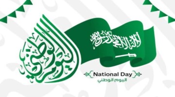 بدء العد التنازلي..كم باقي على اجازة اليوم الوطني السعودي 1446 وأبرز مظاهر الاحتفال بذكرى 94؟