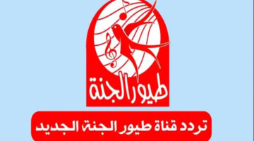استقبالها وأسعد أطفالك بأروع الأغاني..تردد قناة طيور الجنة 2024 علي جميع الأقمار الصناعية بجودة عالية