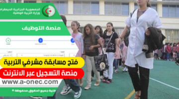 من هنا education.gov.dz..  كيفية التسجيل في مسابقة مشرف تربية 2024 بالجزائر وأهم الشروط المطلوبة
