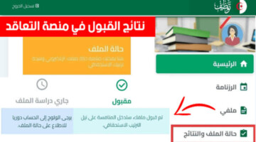 رابط الاستعلام عن نتائج توظيف الأساتذة المتعاقدين عبر منصة التعاقد 2025 الجزائر