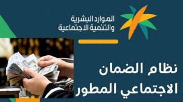 موعد صدور أهلية الضمان الاجتماعي المطور أكتوبر 2024الموارد البشرية