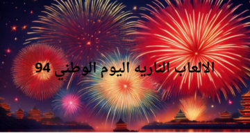 موعد إطلاق الالعاب الناريه للاحتفال بذكرى اليوم الوطني 94 في مناطق المملكة العربية السع
