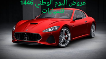 استغل الفرصة واشتري سيارة أحلامك.. عروض اليوم الوطني 1446 للسيارات