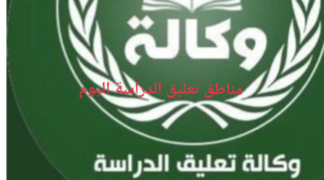 عاجل.. وزارة التعليم السعودية توضح مناطق تعليق الدراسة اليوم الثلاثاء في المملكة