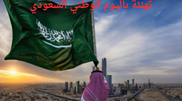 أرسلها إلى أقاربك وأصدقائك.. أجمل عبارات التهنئة باليوم الوطني السعودي 94 وذكرى توحيد المملكة