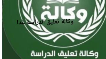 وزارة التعليم توضح حقيقة تعليق الدراسة غدًا بسبب سوء الأحوال الجوية في المملكة العربية السعودية
