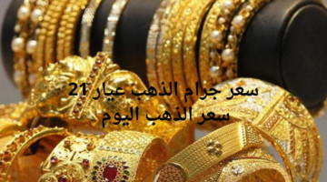 أحدث أسعار جرام الذهب عيار 21 و سعر الذهب اليوم 13 سبتمبر في السعودية 