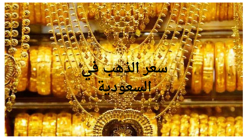 سعر الذهب في السعودية اليوم الثلاثاء 3 سبتمبر 2024 .. تعرف على التفاصيل