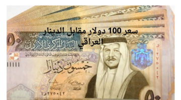 كم سجل سعر 100 دولار مقابل الدينار العراقي؟ .. أخر تحديث لسعر الصرف 