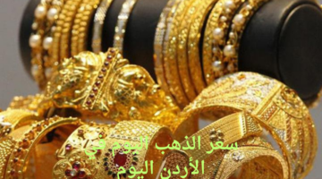 أحدث سعر للذهب اليوم في الأردن الثلاثاء 24 سبتمبر 2024