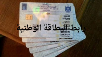 وزارة الداخلية العراقية تطلق رابط استخراج البطاقة الوطنية والشروط المطلوبة 2024