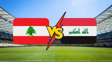 مجانًا.. مباراة العراق ولبنان للناشئين في بطولة غرب آسيا للناشئين تحت 17 عام