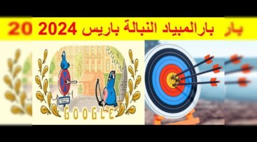 “جوجل يغير شعاره”.. فوز فاطمة همتي الإيرانية بالمركز  الثاني في بارالمبياد النبالة 2024