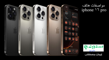 آبل تطلق مواصفات واسعار هاتف iphone 16 pro من خلال المؤتمر العالمي بكاليفورنيا