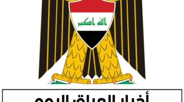 وفق آخر المستجدات .. أخبار العراق اليوم 28 سبتمبر 2024 المحلية والاقتصادية