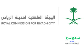 الهيئة الملكية لمدينة الرياض تعلن بدء تنفيذ إجراءات نزع ملكية العقارات وتعويض الملاك