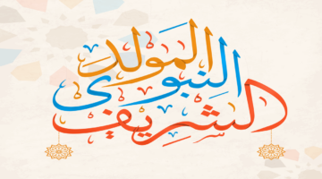 رسميًا .. موعد إجازة المولد النبوي الشريف في مصر بعد الترحيل 1446 / 2024