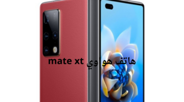 هواوي تعود بقوة وتنافس أبل بهاتفها الجديد mate xt ثلاثي الأبعاد